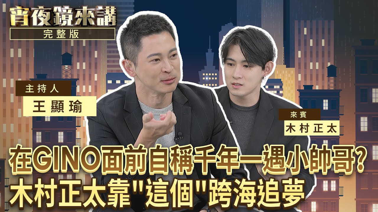 在台灣街頭上竟掏出「這個」交朋友　木村正太：我的白襯衫就是用來脫的｜#宵夜鏡來講 #鏡新聞 20260107