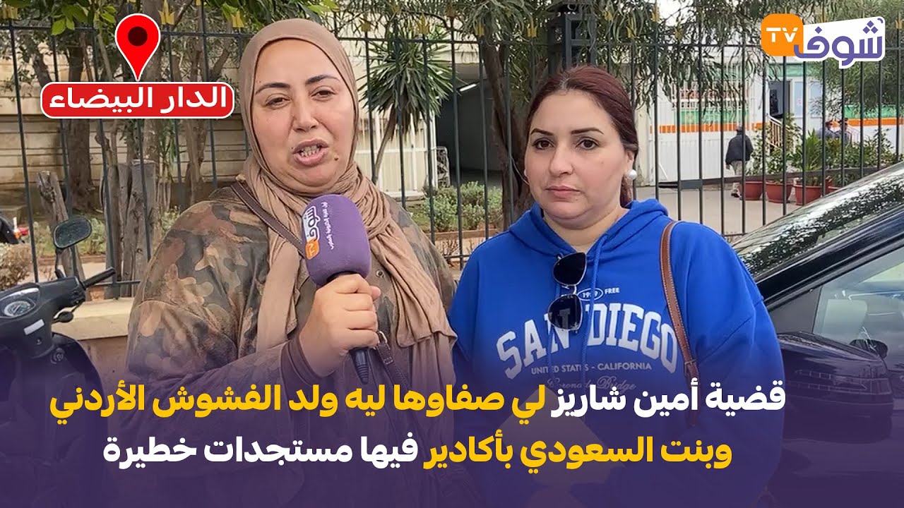 البيضاء:قضية أمين شاريز لي صفاوها ليه ولد الفشوش الأردني وبنت السعودي بأكادير فيها مستجدات خطيرة