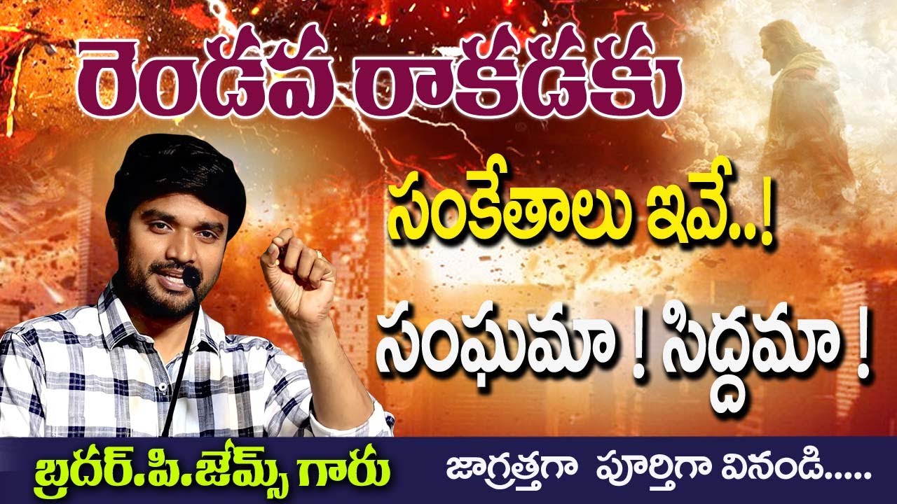 🔥JESUS SECEND COMING 🔥 🔴రెండవ రాకడ రెడీ అయ్యింది ఇవిగో గురుతులు✓🔴//BRO.P.JAMES GARU