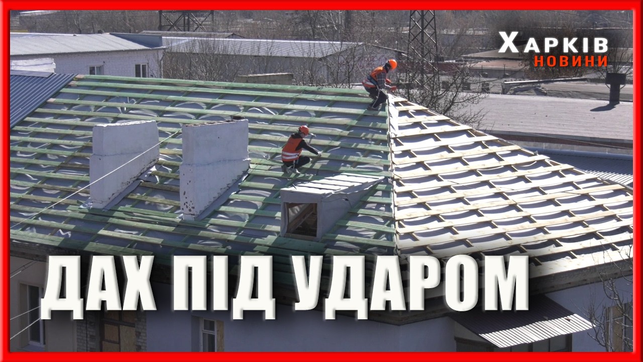Снаряд влучив просто в дах у Харкові відновлюють будинок після обстрілу