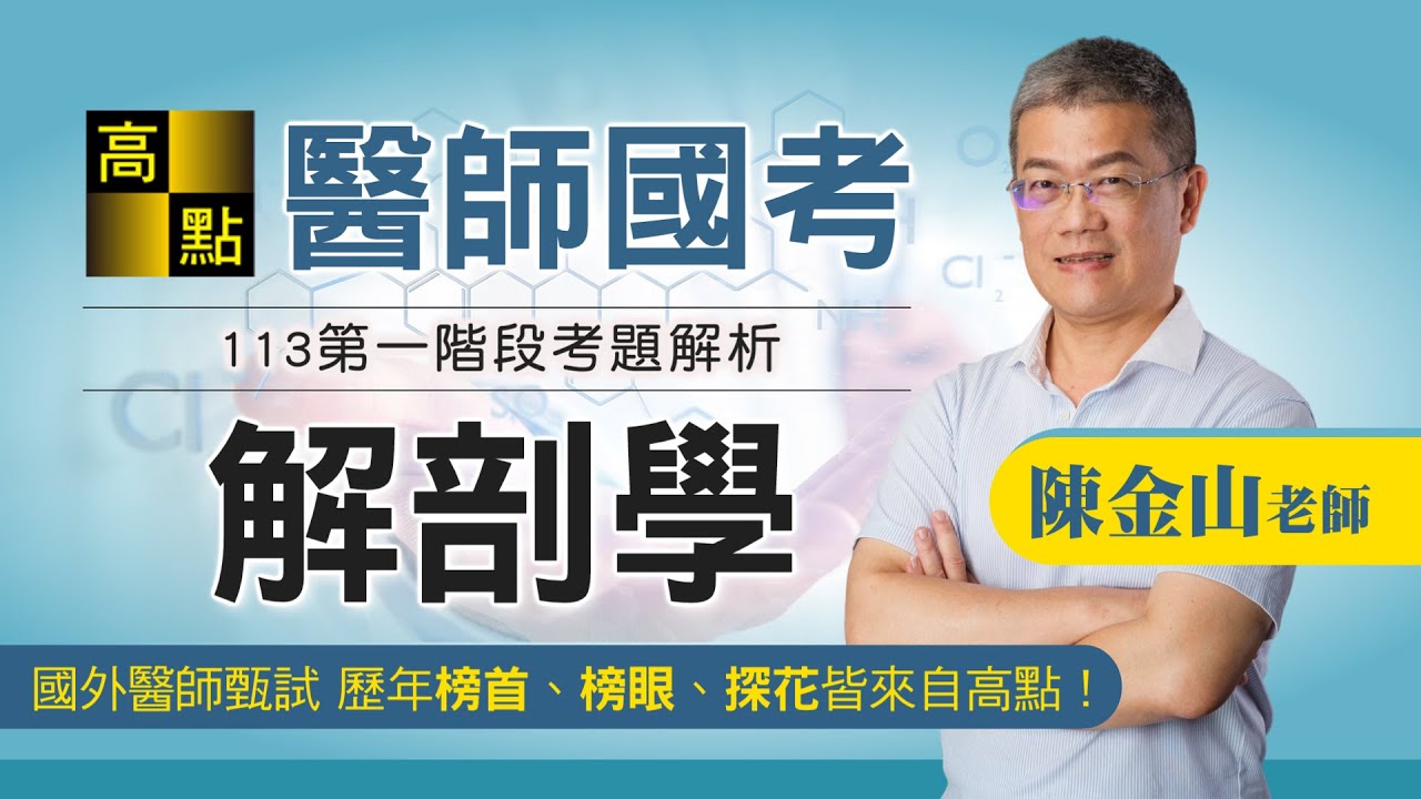 【醫師國考】113基礎醫師【解剖學】精闢解題－陳金山老師│考後解題│高點醫護網