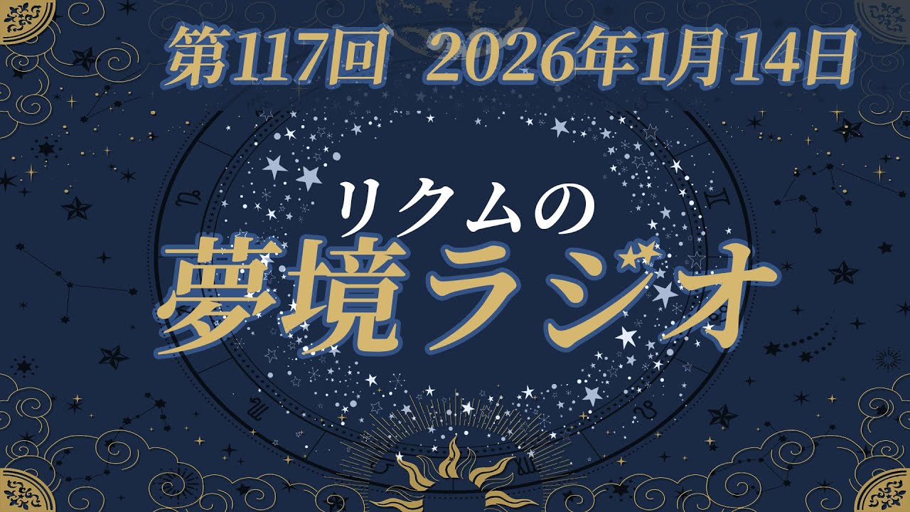 【 #夢境ラジオ 】第117回　1月14日