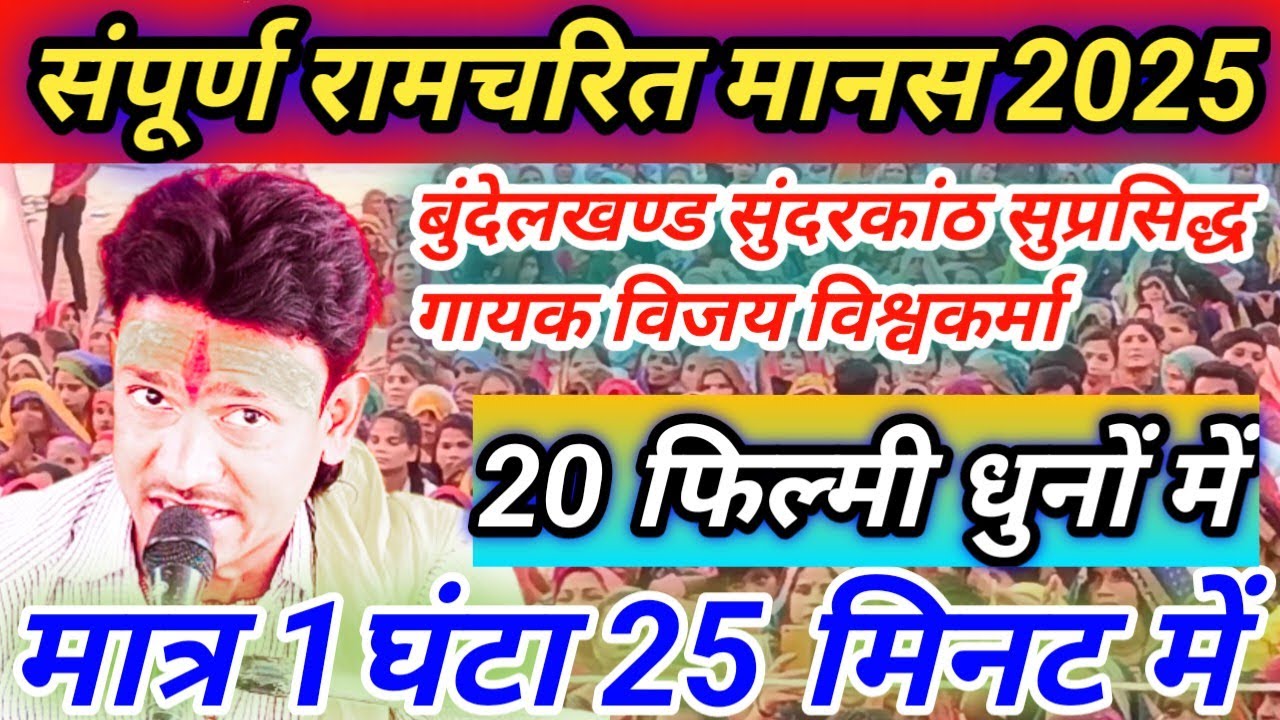 संपूर्ण Ramcharit manas!!विजयविश्वकर्मा फिल्मी 20 तर्जों में संपूर्णसुंदरकांठ एक बार जरूर सुने 2025