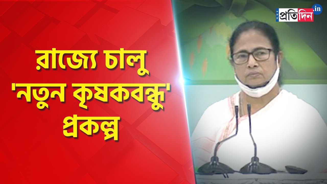 CM Mamata Banerjee inaugurates Krishak Bandhu scheme । Sangbad Pratidin