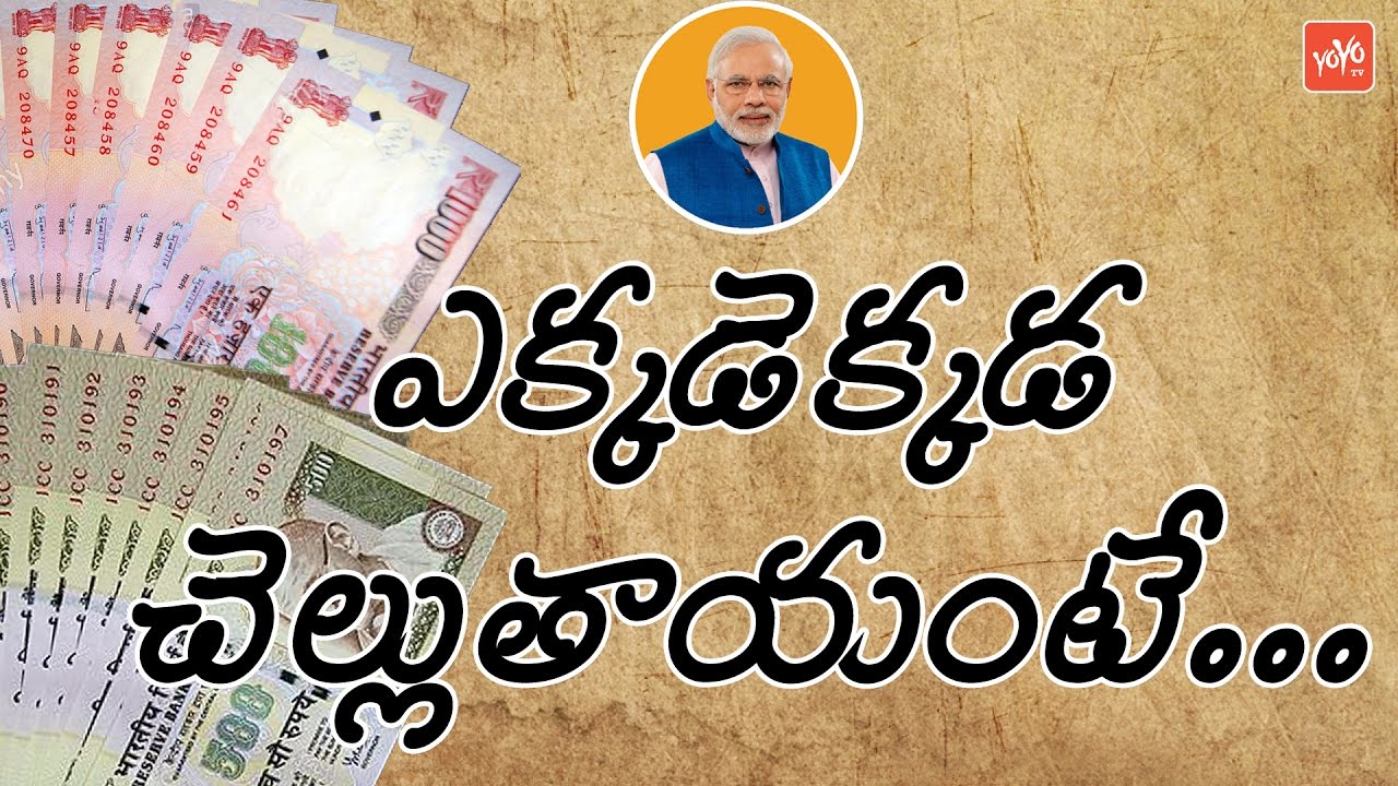500, 1000 నోట్లు ఎక్కడెక్కడ చెల్లుతాయంటే..! Places to Exchange Your Currency Notes | YOYO TV Channel