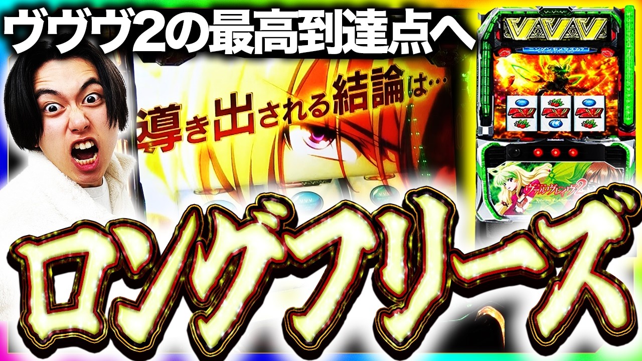 【ヴヴヴ2】フリーズ最高到達点へ