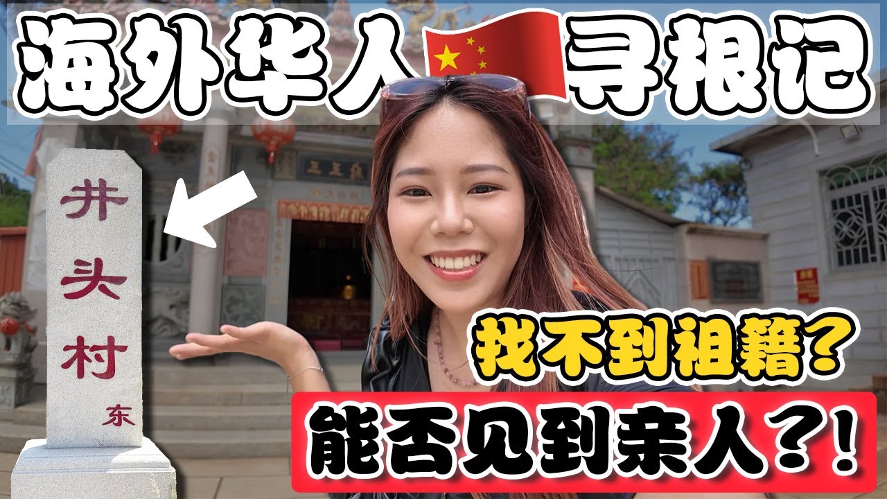 海外华人百年后寻根福建：问遍全村没人知道我祖籍，结果竟然…找到了?
