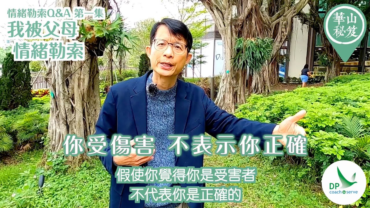 《華山秘笈》情緒勒索Q&A 第一集 我被父母情緒勒索