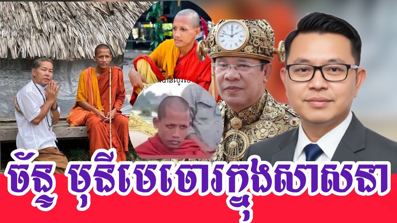 ច័ន្ទ មុនី មេបោកធំជាងគេក្នុងពុទ្ធសាសនា