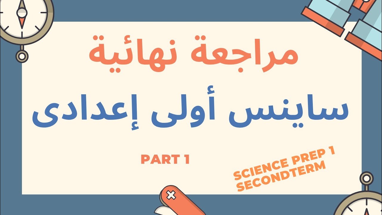 مراجعة نهائية ساينس اولى اعدادى ترم تانى كتاب الأضواء science prep 1 final revision