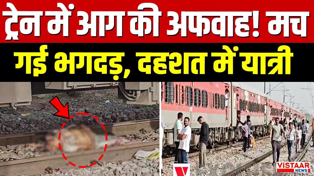 ट्रेन में आग की अफवाह! मच गई भगदड़, दहशत में यात्री | Train Incident | Muraina