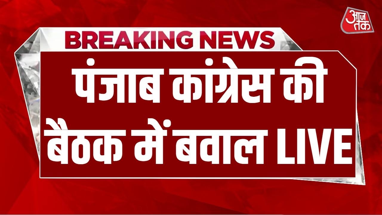 Punjab Congress Clash News LIVE: Charanjit Singh Channi के समर्थकों ने हंगामा किया | Aaj Tak