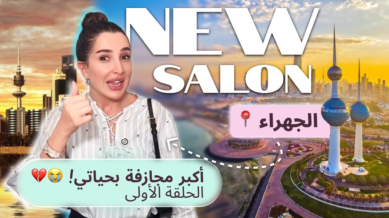 خذيت جوازي ورحت الجهراء! 😂✈️ جولة في الصالون قبل التكسير (خرابة!)