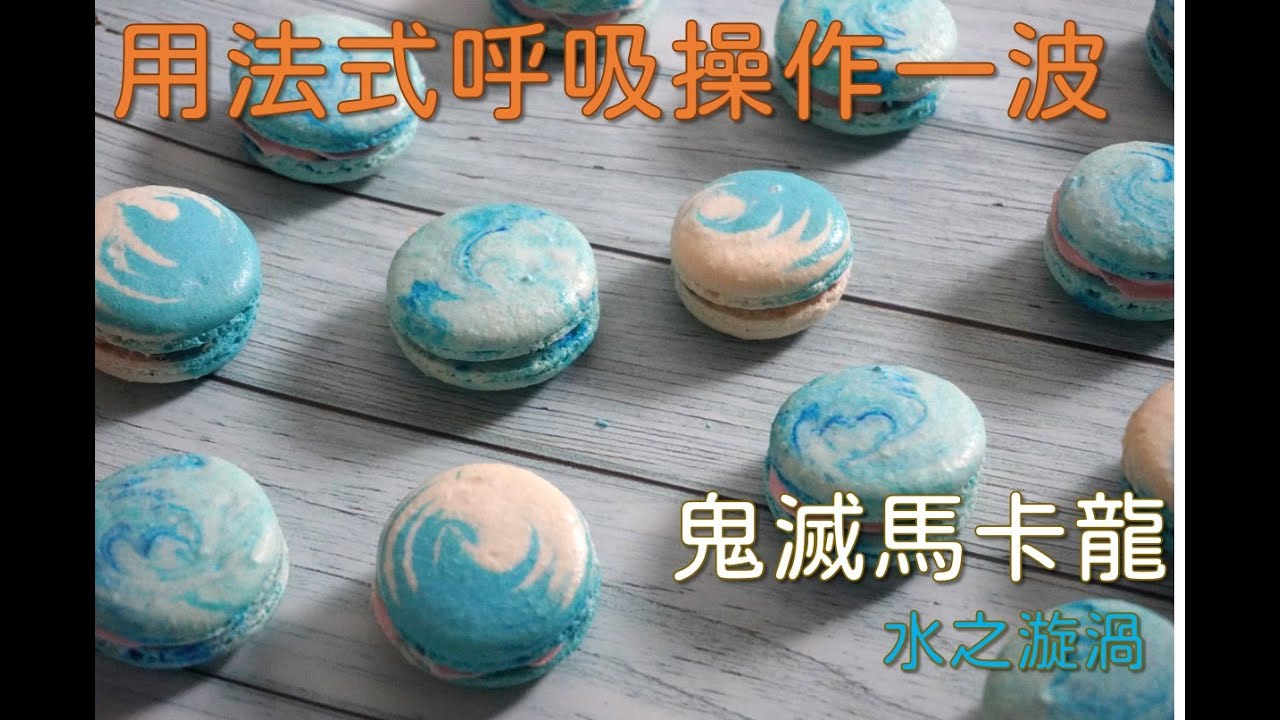 【昊煒】名師教學_鬼滅之刃_漩渦馬卡龍_雙師不藏私帶你再造水之呼吸_烘焙生手絕對也能輕易上手_#大師系列4 ft.菜子 #鬼滅之刃#馬卡龍#水之呼吸