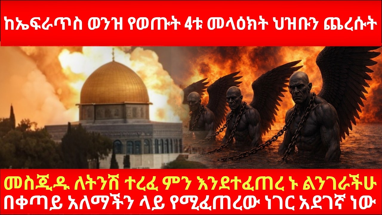 ከኤፍራጥስ ወንዝ የወጡት 4ቱ መላዕክት ህዝቡን ጨረሱት መስጂዱ ለትንሽ ተረፈ ምን እንደተፈጠረ ኑልንገራችሁ በቀጣይ አለማችን ላይ የሚፈጠረው ነገር አደገኛ ነው