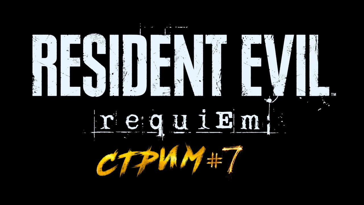 RESIDENT EVIL REQUIEM - Часть 7 ✅ #residentevilrequiem