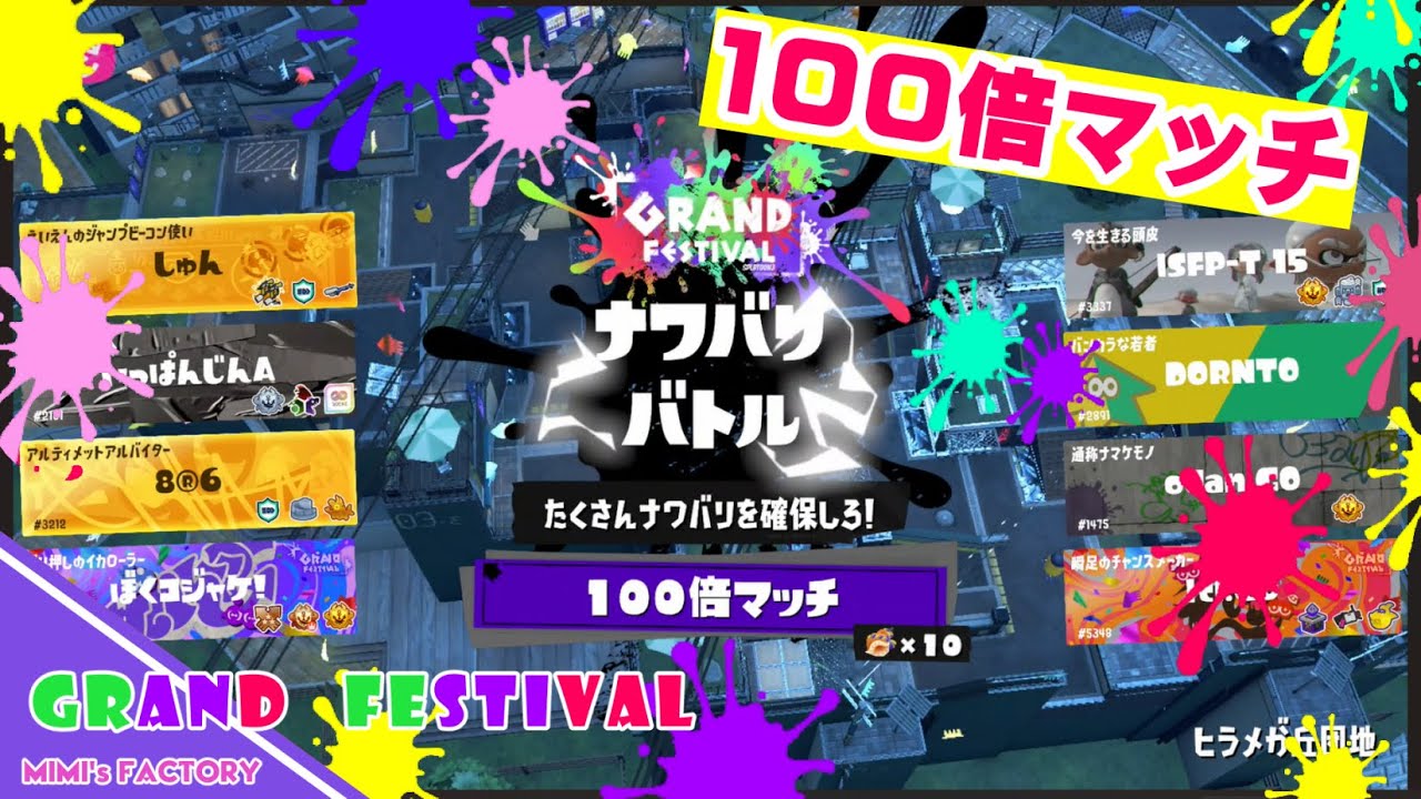 グランドフェス100倍マッチ（スプラ３）