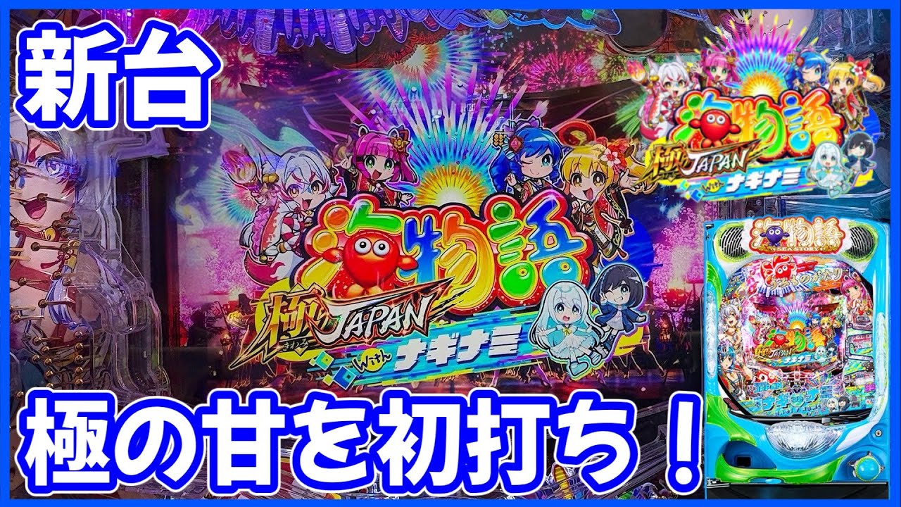 新台【PA海物語 極JAPAN Withナギナミ】最新の甘海を導入初日に初打ちしてきました！