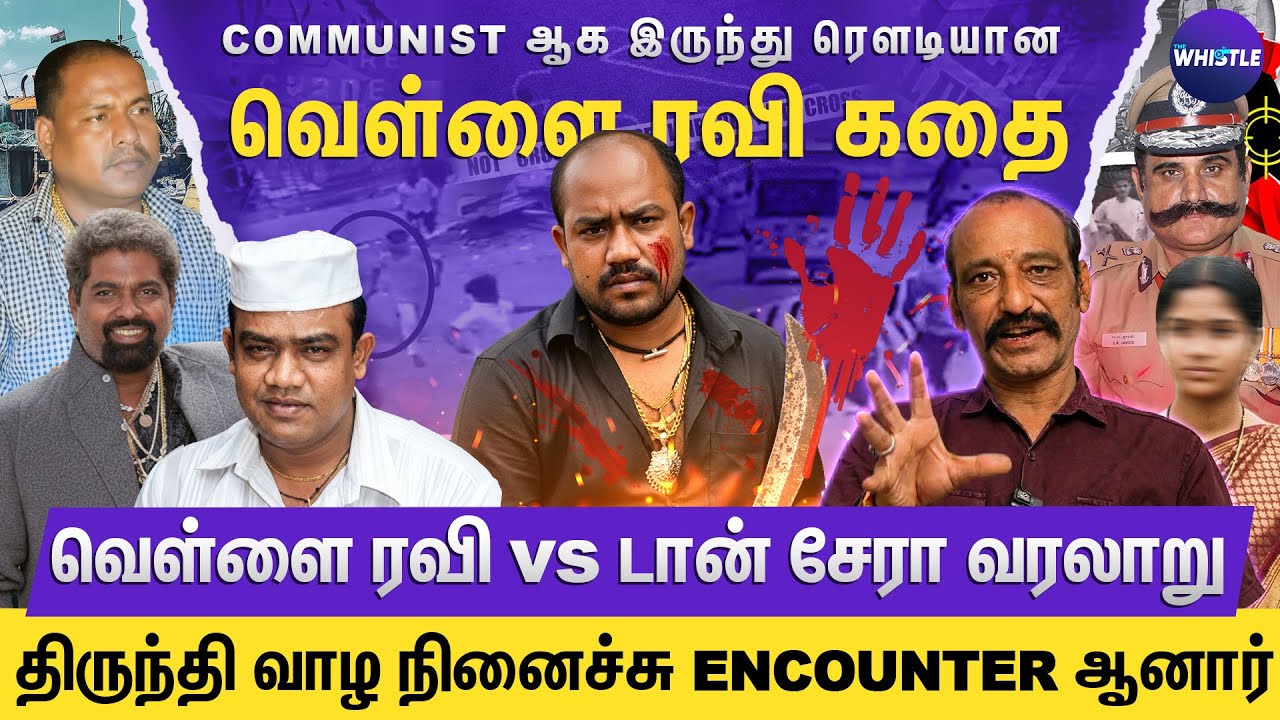 தமிழ்நாடு முதல் கர்நாடகா வரை ஆண்ட Vellai Ravi🔪 | அரசியல் தலைவர் பெண்ணோடு காதல்❤️ | Gokul Ienterview
