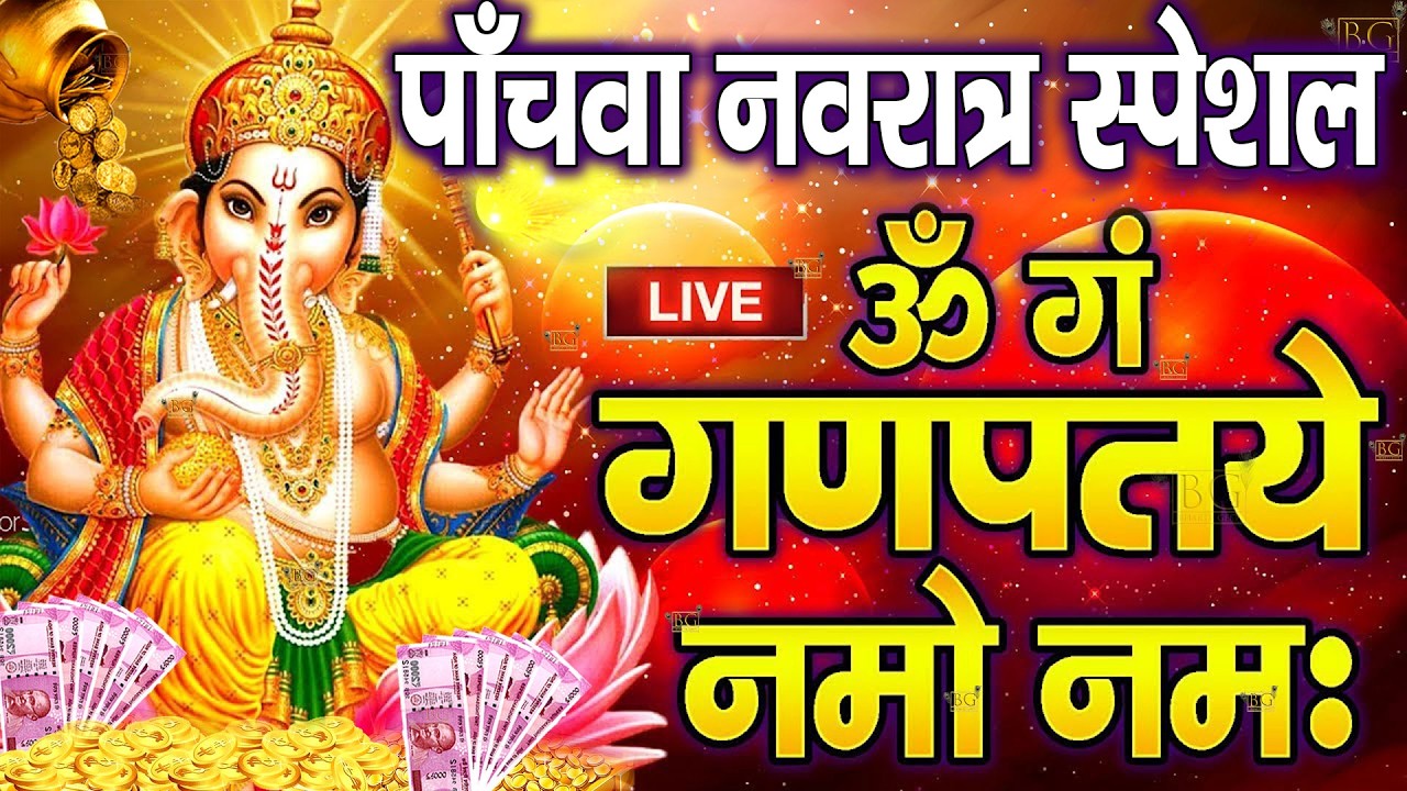LIVE शनिवार स्पेशल : गणेश मंत्र - Ganesh Mantra : ॐ गं गणपतये नमो नम : Om Gan Ganpataye Namo Namah