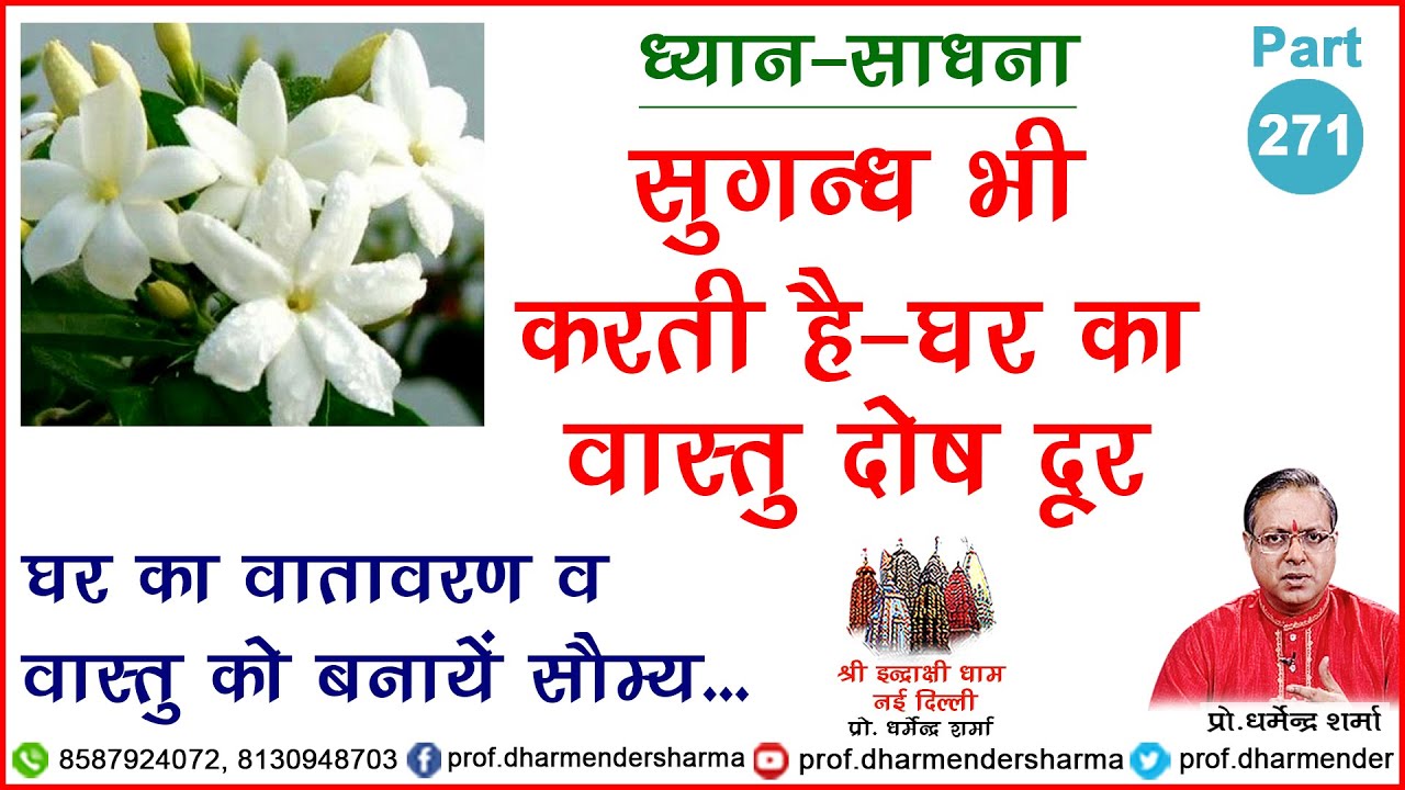 सुगन्ध भी करती है - घर का वास्तु दोष दूर जानें - प्रो. धर्मेन्द्र शर्मा जी से