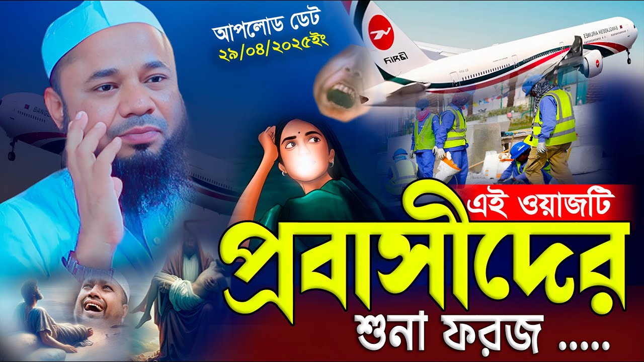 প্রবাসীদের আপন মানুষ? শরীফুজ্জামান রাজীবপুরী ওয়াজ ২০২৫ | Shorifuzzaman rajibpuri waz |  KMC TV