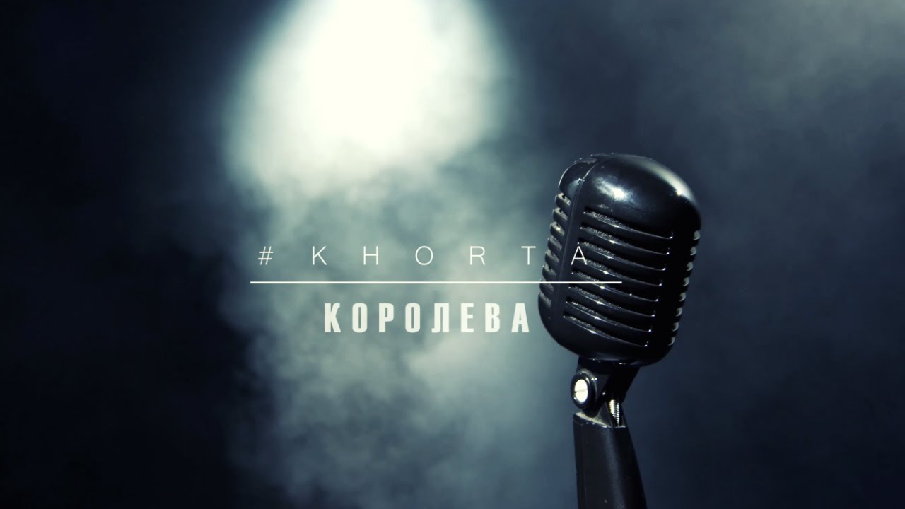 #KHORTA - КОРОЛЕВА (mood video) 4К