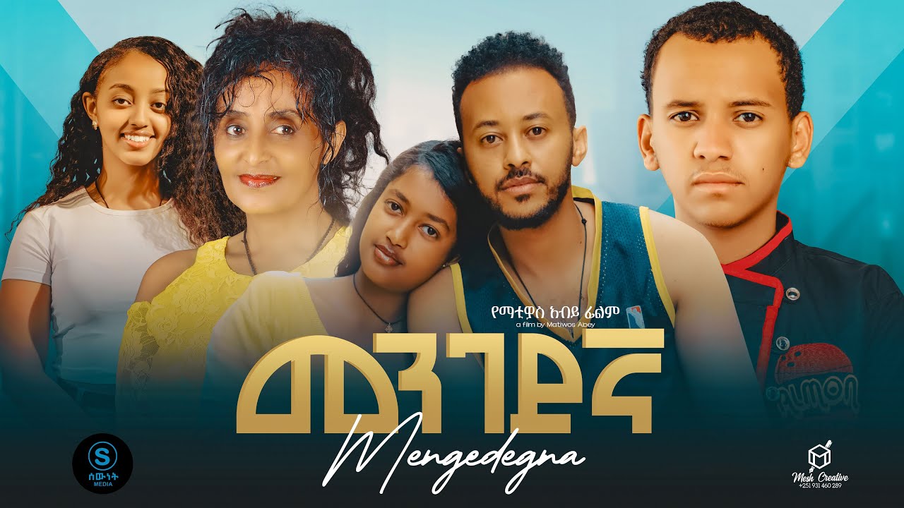 መንገደኛ ሙሉ ፊልም - new ethiopian full movie 2024 | new ethiopian movie Mengedenga 2025 #Amharic movie