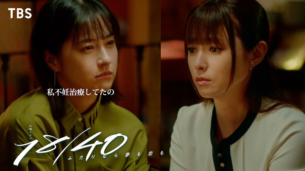 第9話切り抜き🎬｢私､不妊治療してたの｣ 瞳子(#深田恭子)に打ち明ける薫(#松本若菜)💭『１８／４０』#エイティーンフォーティー