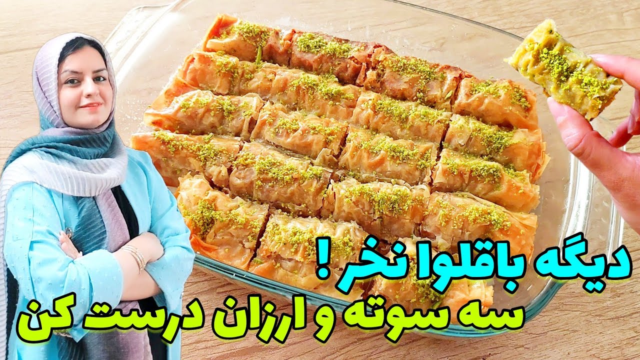 آموزش باقلوا ترکی/طرز تهیه خوشمزه ترین شیرینی باقلوا با شیر عسلی😋👌