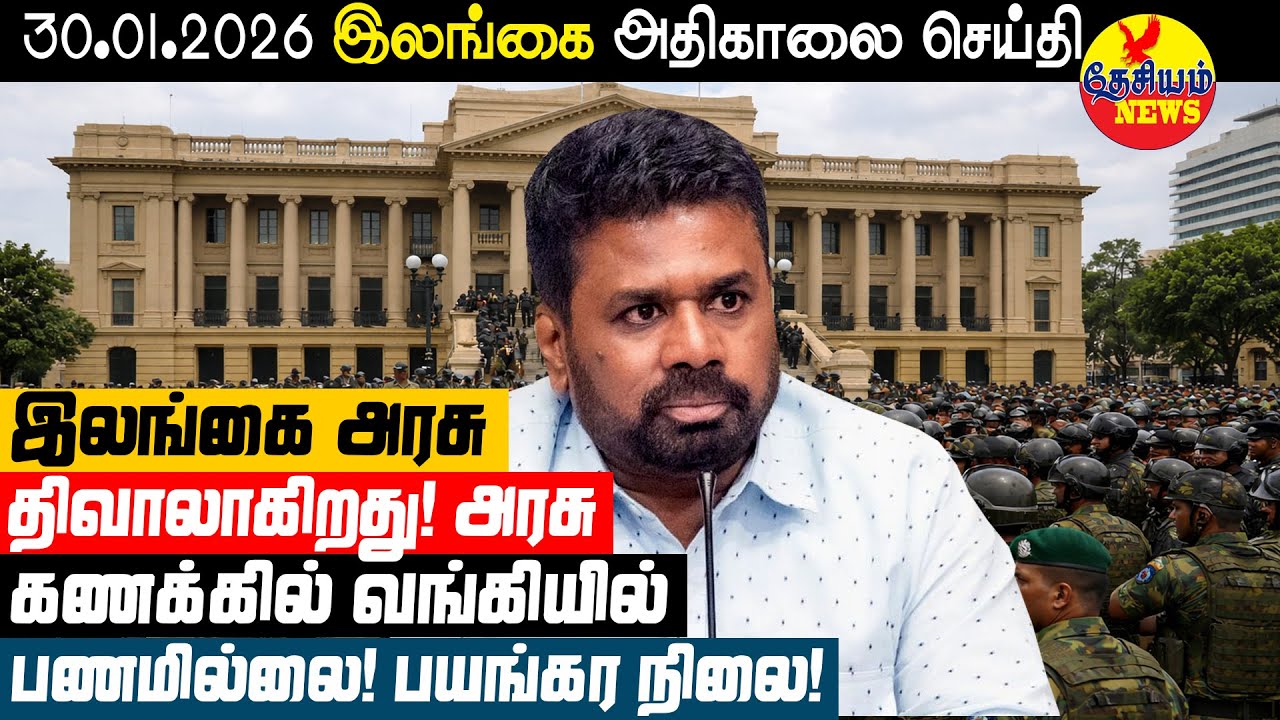 இலங்கை அரசு திவாலாகிறது! அரசு கணக்கில் வங்கியில் பணம் இல்லை! பயங்கர நிலை! | Sri Lankan News in Tamil
