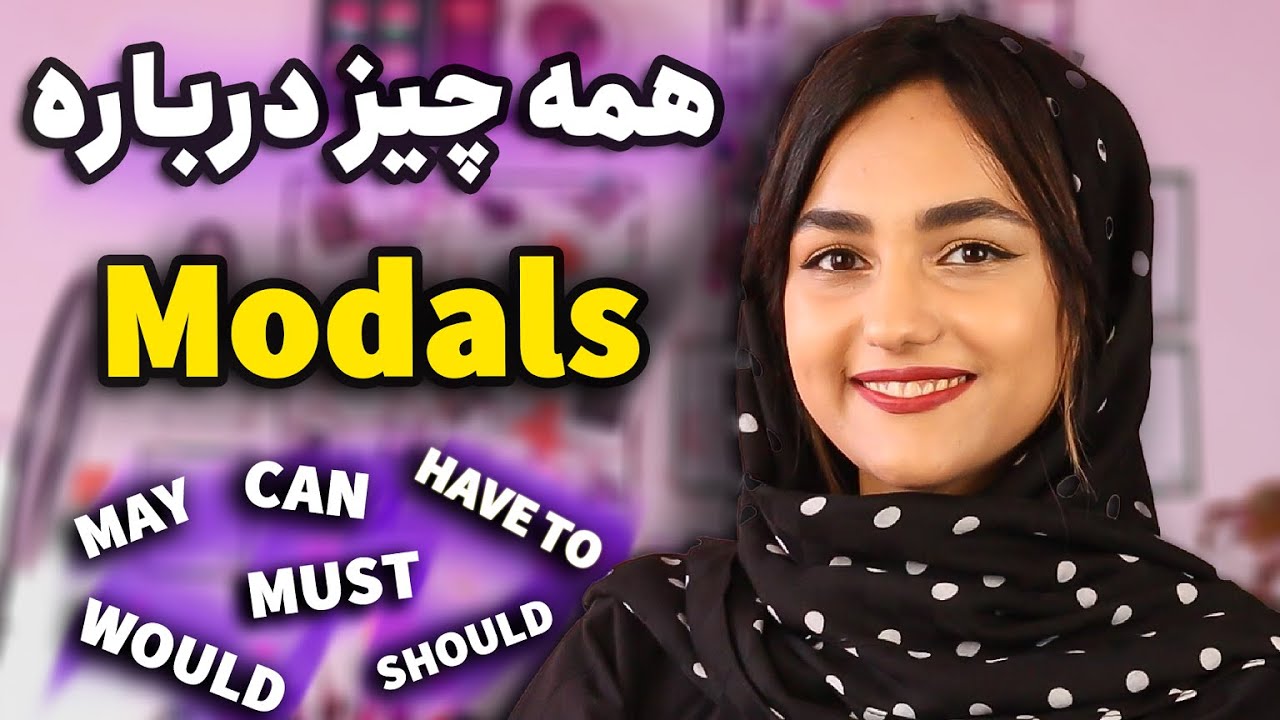 آموزش افعال مدال در زبان انگلیسی - افعال Modals - افعال کمکی در انگلیسی