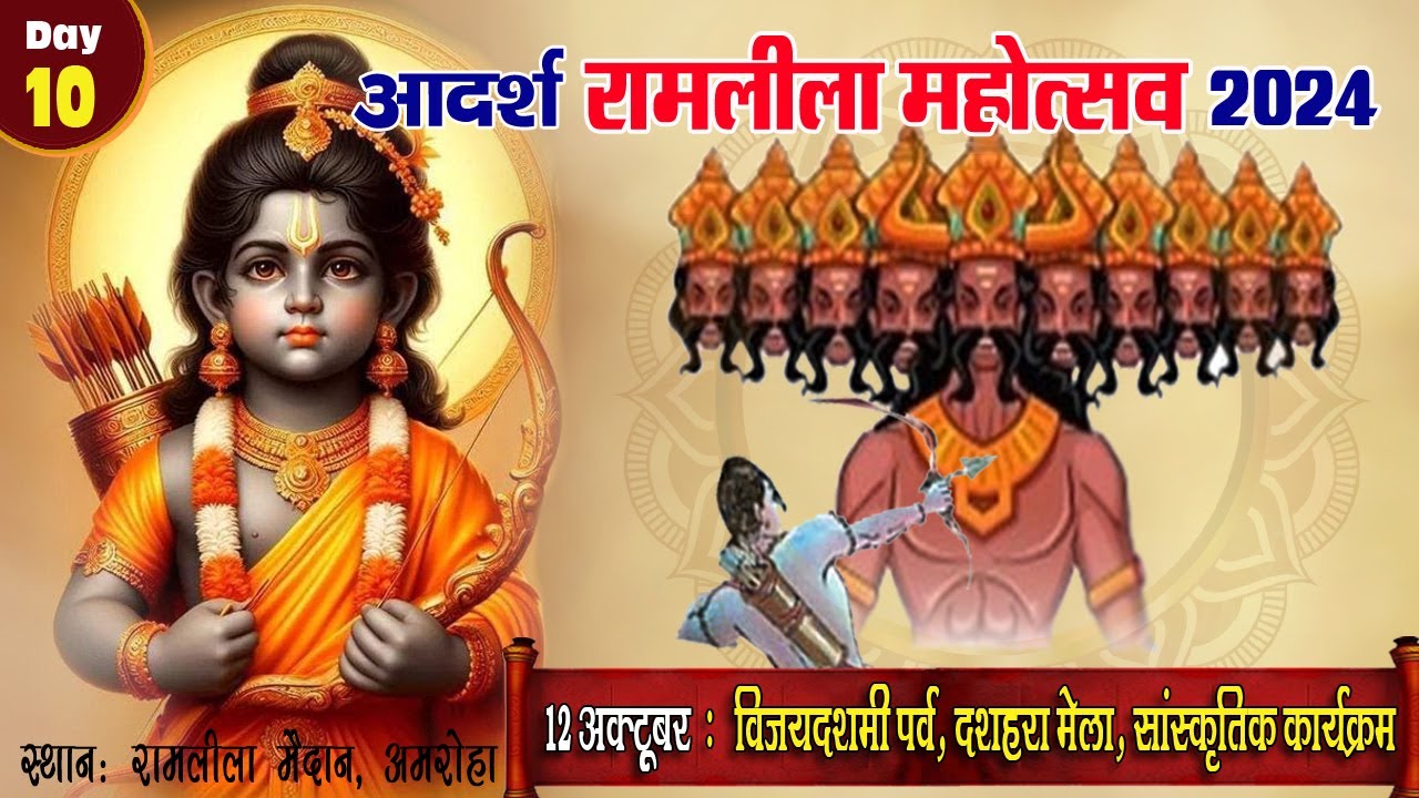 🔴 LIVE : Day 10 | आदर्श रामलीला अमरोहा | श्री धार्मिक रामलीला कमेटी (रजि.) अमरोहा | #ram #ramleela