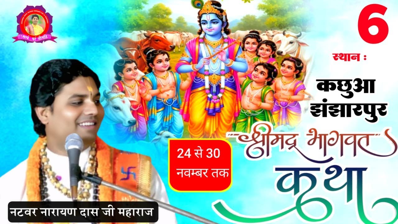 LIVE 🔴 DAY 6 - श्रीमद् भागवत कथा  ! Natbar Narayan Das Ji Maharaj 29-11-2025 कछुआ झंझारपुर