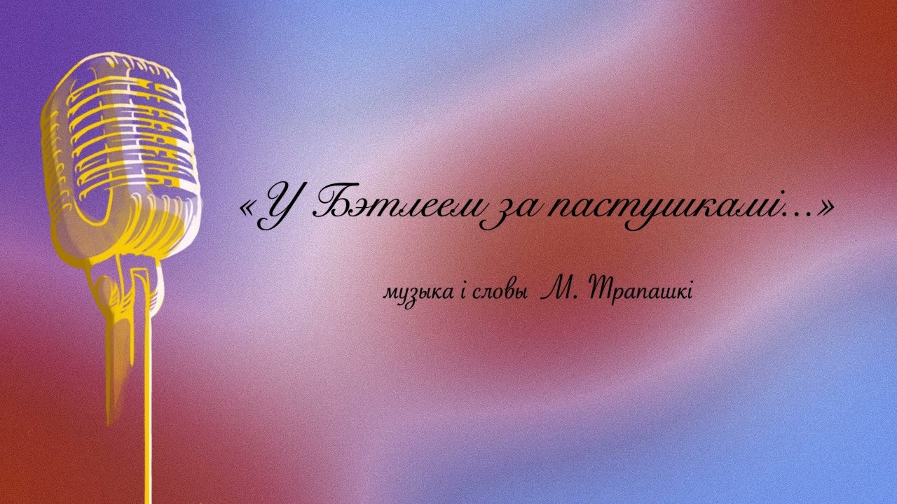 Ў Бэтлеем за пастушкамі