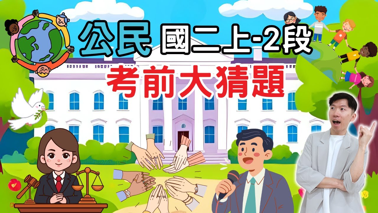 最新版 公民 國二上 第2次段考 考前大猜題 重點整理 筆記 中央政府 地方政府 權力分立 均權制度 地方稅收