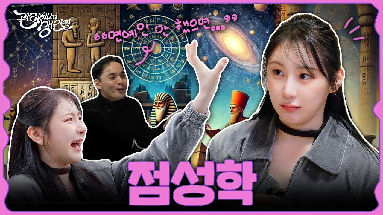 [SUB] 매년 점성학🌌으로 멘탈관리 받는다는 아이돌(사주, 타로 아님) [관리해서생긴일] Ep.4