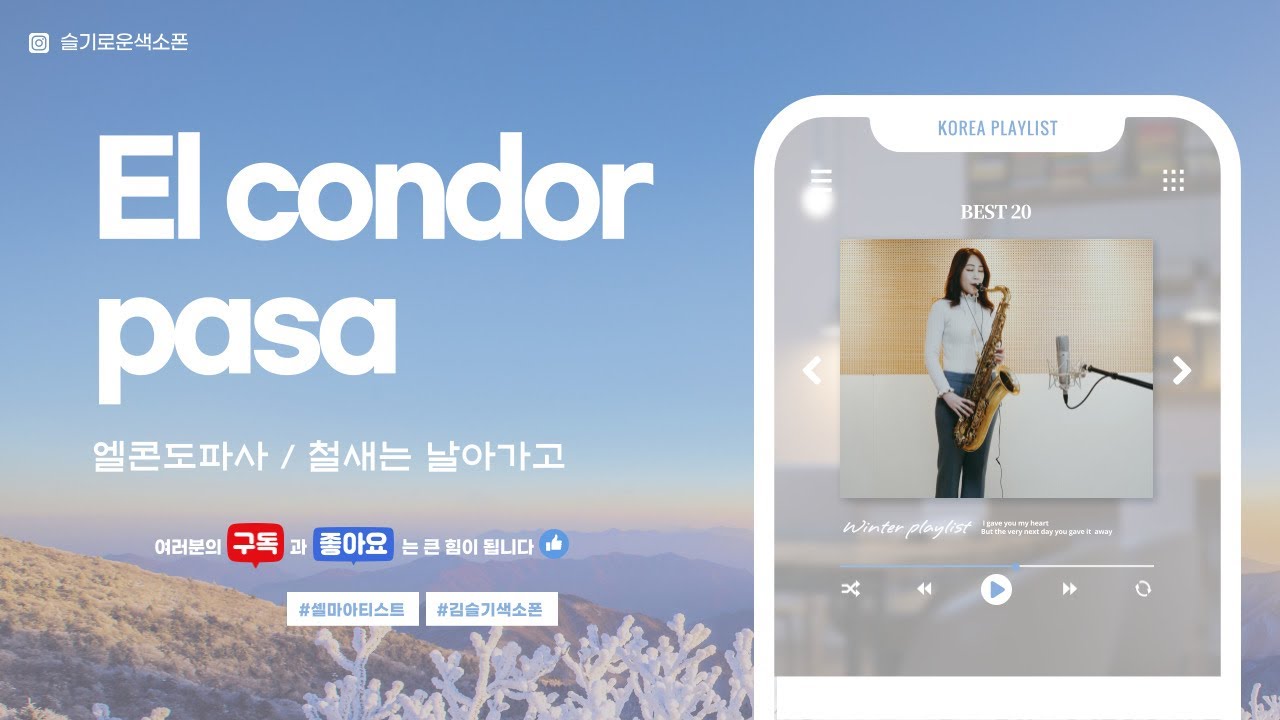 철새는날아가고 / 엘콘도르파사(사이먼&가펑클) 테너 색소폰연주 김슬기 El Condor Pasa(Simon&Garfunkel) Saxophone Cover