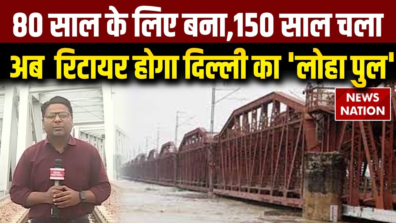 Delhi Loha Bridge Retire: दिल्ली का 150 साल पुराना पुल 'लोहा पुल' होगा बंद  Railways | Yamuna Bridge