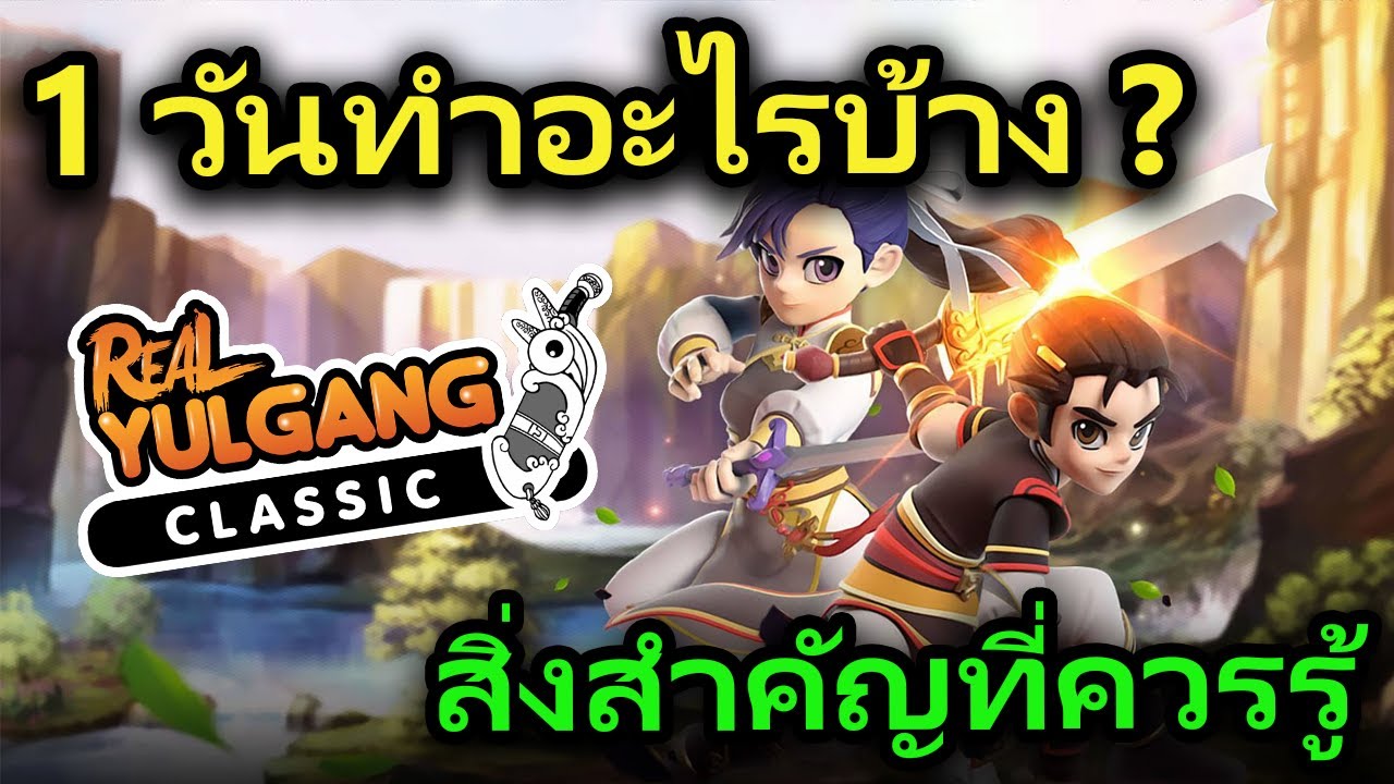 Real Yulgang Classic : 1 วันต้องทำอะไรบ้าง ? รวมสิ่งสำคัญที่ผู้เล่นใหม่ควรรู้