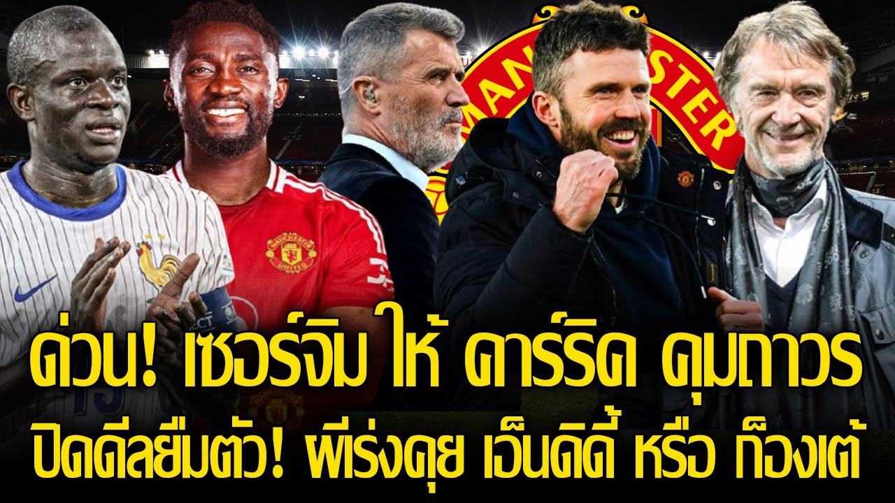 คนที่ใช่! เซอร์จิม พร้อมให้ คาร์ริค ได้คุม แมนยู ถาวร/ปิดดีลยืมตัว! ผีเร่งคุย เอ็นดิดี้ หรือก็องเต้