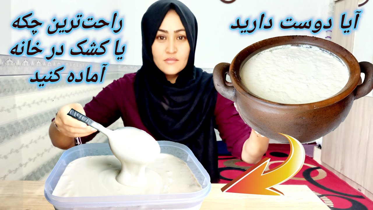 طرز تهیه کشک یا چکه خانگی با ماست/آگر خارج از کشوری 🌐 بگیرت نمياد، از این روش آماده کند ساده و راحت.