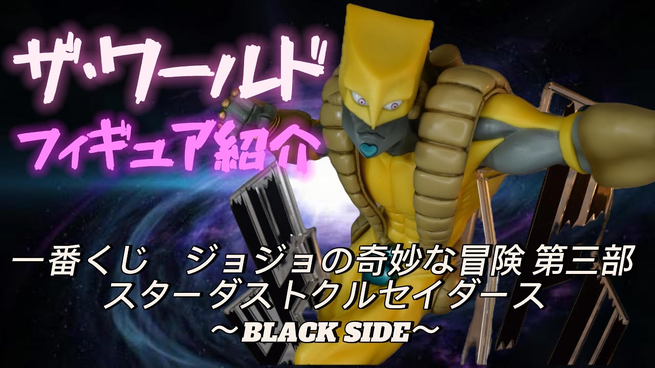 【一番くじフィギュア紹介】一番くじ　ジョジョの奇妙な冒険 第三部 スターダストクルセイダース～BLACK SIDE～ B賞 ザ・ワールドスタンドフィギュアを紹介