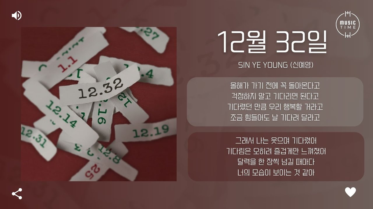 SIN YE YOUNG (신예영) - 12월 32일 (December 32 days) [가사]