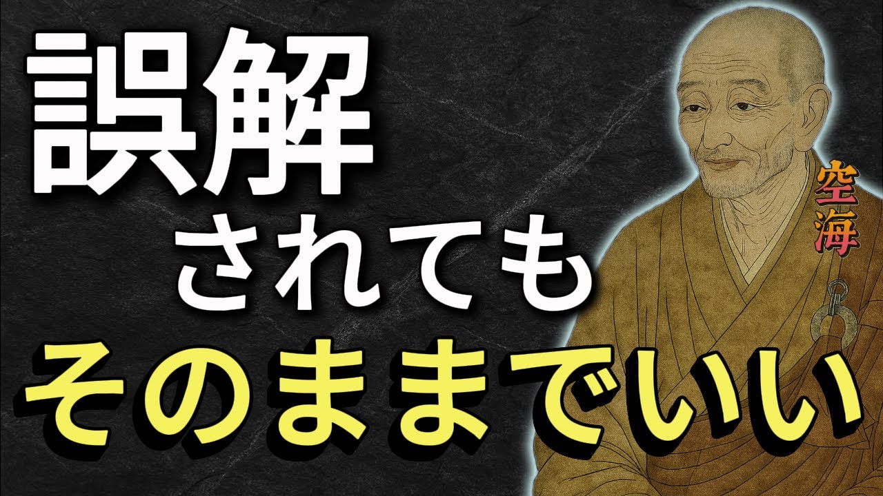 【誤解されたままでもいい理由】分かってもらえない時の心の保ち方 — 空海大師の教え