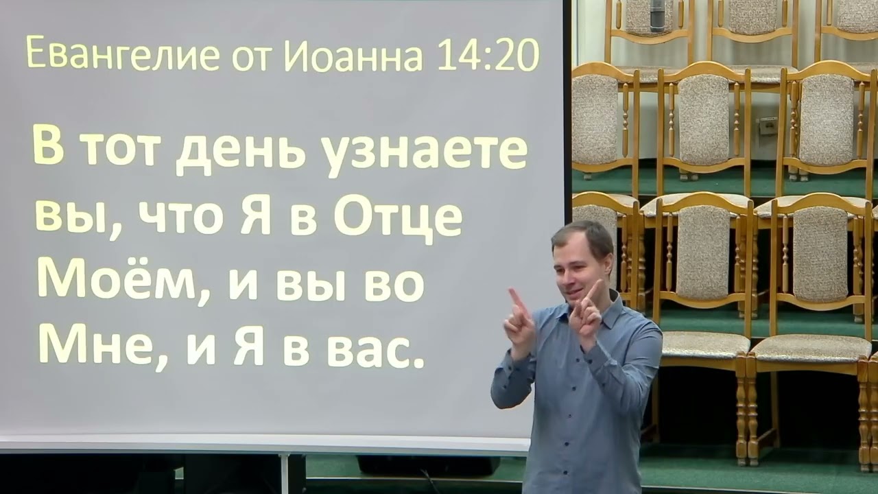 20260118 - Тема: «Я в Отце, и вы во мне, и Я в вас»