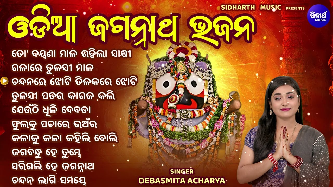 To Dayana Mala Rahila Sakhi - Jukebox | Debasmita Acharya | Odia Jagannatha Bhajan Audio Jukebox