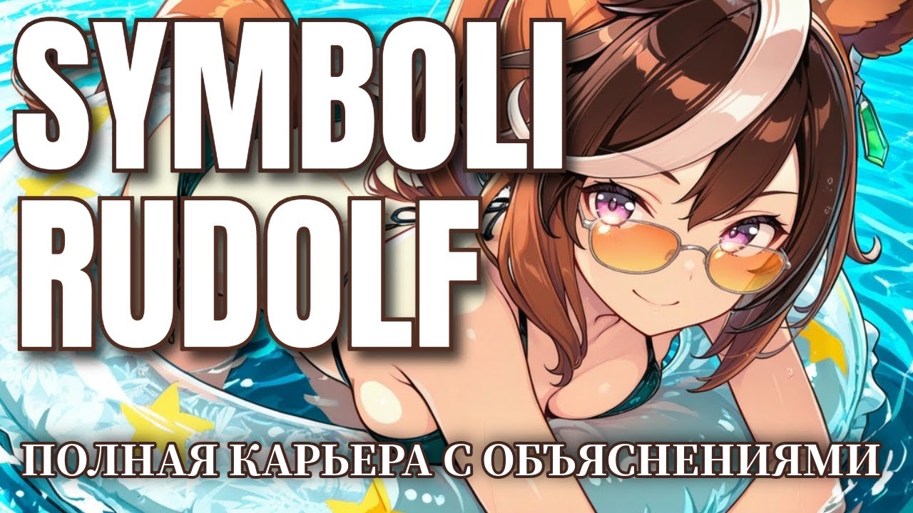 [ПРОБЕГ #4] Symboli Rudolf - полная карьера с разбором! (UmaMusume)