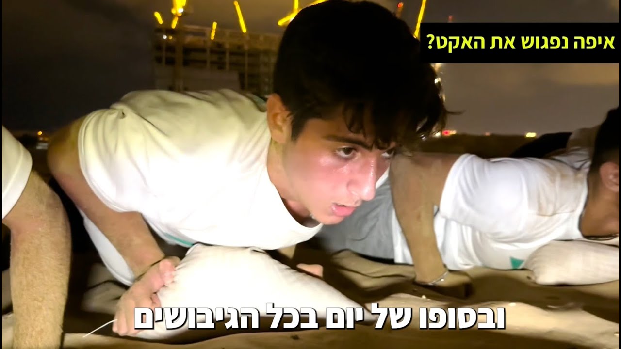 כל המידע על האקט מהגיבושים - זחילות עם שקים