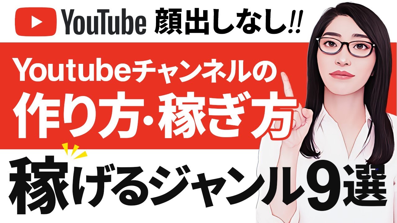 顔出しなしのYoutubeの作り方・稼ぎ方「ジャンル選び〜編集方法まで徹底解説」